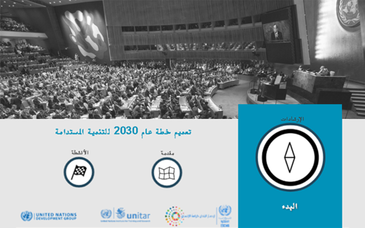 E-tutorial_Mainstreaming the 2030 Agenda for Sustainable Development_Arabic E-tutorial_Mainstreaming the 2030 Agenda for Sustainable Development_Arabic