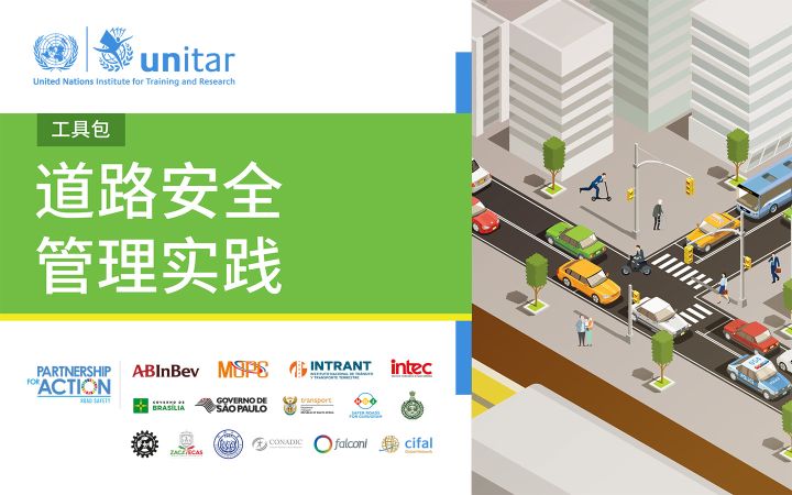 道路安全 管理实践 道路安全 管理实践