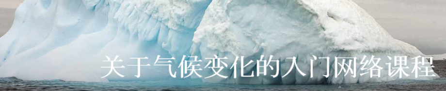 Introductory e-Course to Climate Change in Chinese